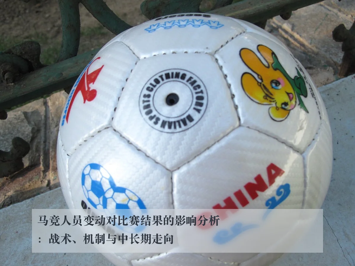 马竞人员变动对比赛结果的影响分析:战术、机制与中长期走向